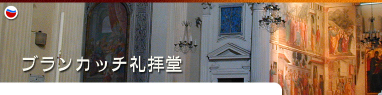 ブランカッチ礼拝堂