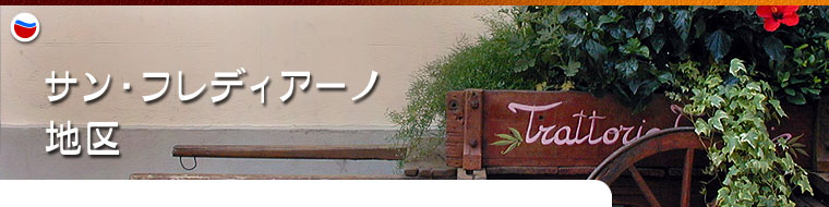 地区 サン・フレディアーノ