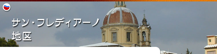 地区 サン・フレディアーノ 地区 サン・フレディアーノ