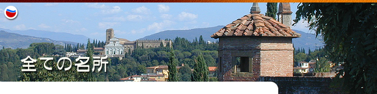 フィレンツェ、オルトラルノの教会、博物館、建築、塔、庭園