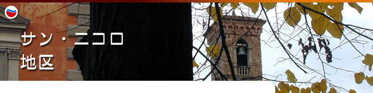 地区 サン・ニコロ 地区 サン・ニコロ