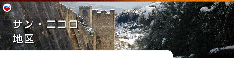 地区 サン・ニコロ 地区 サン・ニコロ