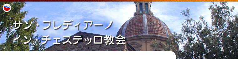 ã‚µãƒ³ãƒ»ãƒ•ãƒ¬ãƒ‡ã‚£ã‚¢ãƒ¼ãƒŽãƒ»ã‚¤ãƒ³ãƒ»ãƒã‚§ã‚¹ãƒ†ãƒƒãƒ­æ•™ä¼š