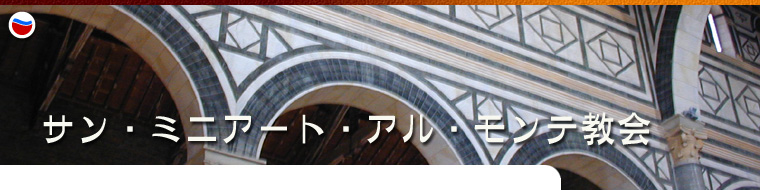 ã‚µãƒ³ãƒ»ãƒŸãƒ‹ã‚¢ãƒ¼ãƒˆãƒ»ã‚¢ãƒ«ãƒ»ãƒ¢ãƒ³ãƒ†æ•™ä¼š