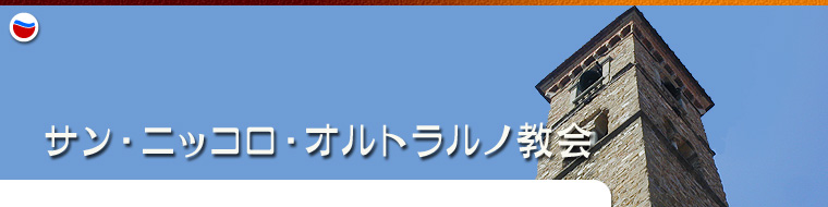 ã‚µãƒ³ãƒ»ãƒ‹ãƒƒã‚³ãƒ­ãƒ»ã‚ªãƒ«ãƒˆãƒ©ãƒ«ãƒŽæ•™ä¼š