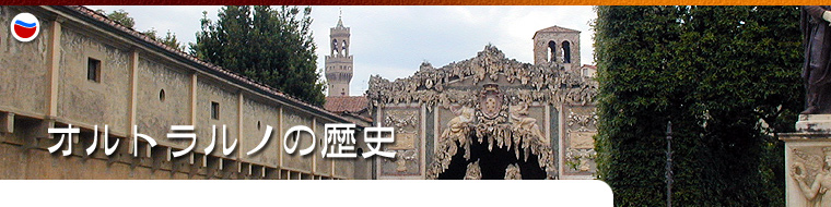 Firenze-Oltrarno.net: オルトラルノの歴史